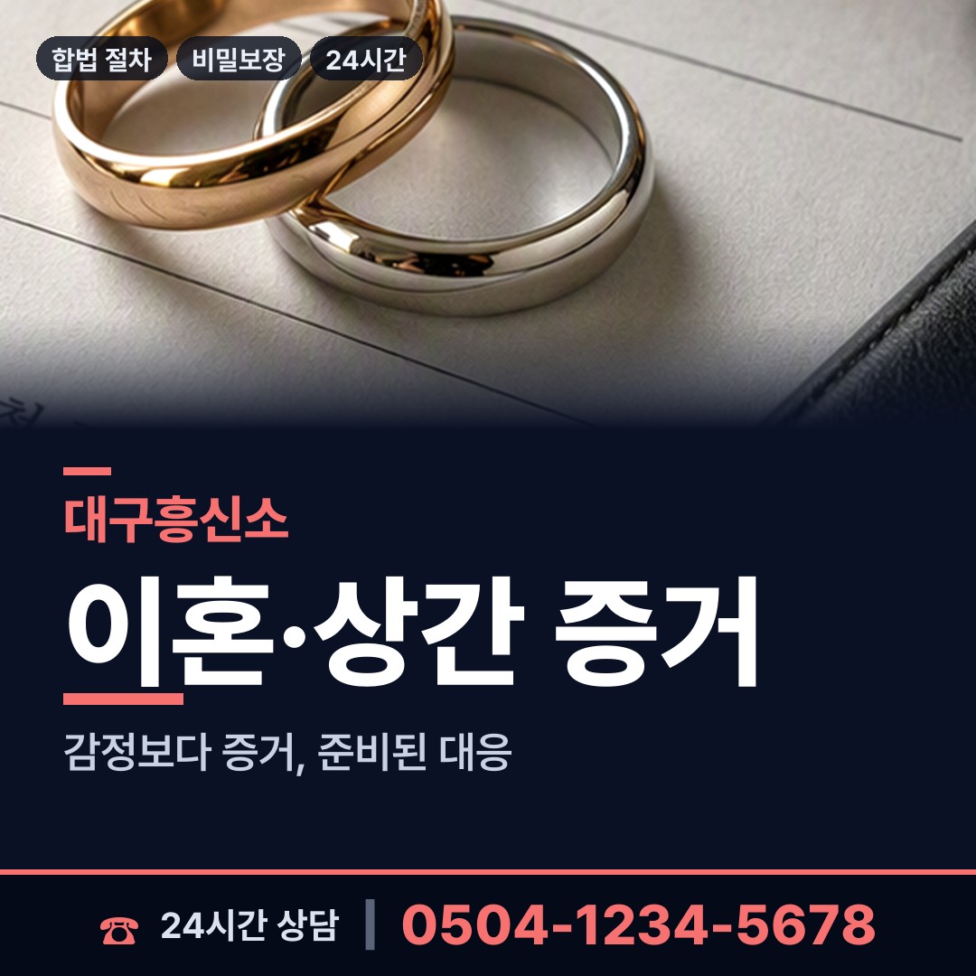 대구 대명1동 흥신소추천 상담 안내